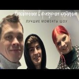 Ice show "In love with figure skating" backstage videos Камила ВАЛИЕВА|Саша ТРУСОВА|Алина ЗАГИТОВА поёт|Шоу &laquo;Влюбленные в фигурн...  via @YouTube
