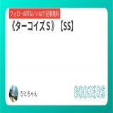 3点セットで無料予想   Tiktok予想家No.1  穴馬推奨は馬券率驚異の6割超え&uarr;  ※\u25ce\u25cb見解付き！  《ターコイズＳ》【SS】  最近の中央重賞実績 【ジャパン】 \u25ce(4.5倍) 【ステイヤー】 穴推奨(10.2倍) 【チャンピオン】 穴推奨(15.9倍) 【カペラ】 \u25ce(10倍)