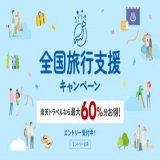 楽天トラベル  全国旅行支援 特設㌻  東京都の「全国旅行支援」 10月25日(火)10:00より開始\u266a  #全国旅行支援  じゃらんYAHOO! HIS JTB るるぶ ￼\u25b6\ufe0e