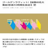 大昇出演 12/26(火)21時〜3時間生放送！ 『ゴールデンラヴィット！』  月曜シーズンレギュラー卒業後、いまや水曜も金曜も隔週出演だけどゴールデンラヴィット出演はすごいこと 大昇曰く金曜メンバーとして本番に向けて調整中らしい 楽しみ #ラヴィット #ゴールデンラヴィット #岩﨑大昇Show more