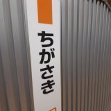 サザンオールスターズの聖地にきました #サザンオールスターズ #茅ヶ崎