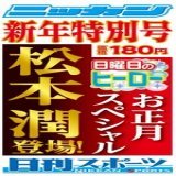 2023～謹賀新年～ 今年もご愛読よろしくお願いします  東京ニッカンは新春特大号！ 第２朝刊（第２部＆第３部）がついて１８０円  明日２日はお休みします  #日曜日のヒーロー　#松本潤 #紅白歌合戦　#KingandPrince #世界スーパーフライ級王座統一戦　#井岡一翔