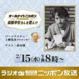 \u25e4オールナイトニッポンPremium ～高橋幸宏さんを偲んで\u25e2  リスナーからご提供いただいた 「高橋ユキヒロのオールナイトニッポン」の貴重な音源とともにお届けします  #高橋幸宏 #ニッポン放送