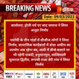 #Barmer #बालोतरा: होली पर्व पर जाट समाज ने लिया अनूठा निर्णय  पाटोदी के तीन गांवों में मौजीज लोगों ने लिया निर्णय, सामाजिक कार्यक्रमों में डोडा अफीम का उपयोग अब रहेगा बंद, शादी में डीजे बजाने पर भी रहेगी पाबंदी...  #RajasthanWithFirstIndia