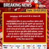 #Jaisalmer: होली बरसाणे की या जैसाण की  लक्ष्मीनारायण मंदिर से आज राजपरिवार खेलेगा होली, शाम को विभिन्न समाजों की गेरें पहुंचेगी पूर्व महारावल के निवास, स्वर्णनगरी अपने स्वर्णिम...  #RajasthanWithFirstIndia