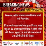 #Dausa: वरिष्ठ पत्रकार लक्ष्मीकांत शर्मा को पितृशोक  पिता प्यारेलाल शर्मा का हुआ निधन, कल महुआ के अमोलकनगर गांव में होगी तीये की बैठक, सुबह 11 बजे से शाम 4 बजे तक होगी तीये की बैठक  #RajasthanWithFirstIndia