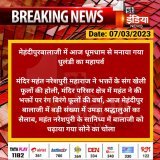 #Dausa #मेहंदीपुरबालाजी में आज धूमधाम से मनाया गया धुलंडी का महापर्व  मंदिर महंत नरेशपुरी महाराज ने भक्तों के संग खेली फूलों की होली, मंदिर परिसर क्षेत्र में महंत ने की भक्तों पर रंग बिरंगे फूलों की वर्षा, आज मेहंदीपुर बालाजी...  #RajasthanWithFirstI