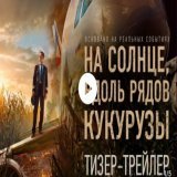 Na solntse, vdol ryadov kukuruzy :На солнце, вдоль рядов кукурузы (фильм, 2023):-История подвига летчика Дамира Юсупова, который в августе 2019 года сумел посадить самолет &laquo;Уральских авиалиний&raquo;, несмотря на отказ двух двигателей, и тем са