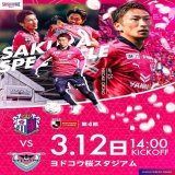 おはようございます  本日は  2023明治安田生命 J1リーグ第4節 サガン鳥栖戦 ヨドコウ桜スタジアム(HOME) 14時KO  2連勝するぞ 13:10～クラップタイムでお会いしましょう もちろん最後は桜満開ダンス  #セレッソ大阪