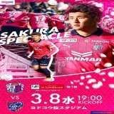 おはようございます  本日は 2023ＪリーグYBC ルヴァンカップ 第1節 FC東京 ヨドコウ桜スタジアム(HOME) 19時KO  いよいよルヴァンカップが始まります忘れ物取りに行かなければ  18:10～クラップタイムでお会いしましょう 勝利して桜満開ダンス  #セレッソ大阪