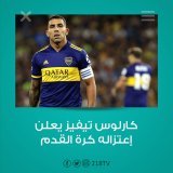 رسميا.. النجم الأرجنتيني #كارلوس_تيفيز يعلن اعتزاله كرة القدم #218TV