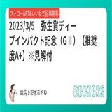 弥生賞ディープインパクト記念（GⅡ）  フォローRTいいねで無料公開  【推奨度A+】※見解付    今年の中山予想は既に300万円回収  ・京都記念(GⅡ)\u25ce2年連続連対 '22\u25ce(51.5倍)'23\u25ce(15.2倍)  ・東京新聞杯\u25ce(12.1倍) ・シルクロードS\u25ce(35.7倍)&hellip;