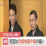 【事件】「向精神薬中毒の疑い」 司法解剖の結果判明 歌舞伎俳優の市川猿之助さん両親の死因　猿之助さんは退院