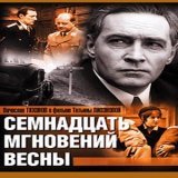 Завтра,ребятки,исполняется 50 ЛЕТ!! со дня выхода великого фильма " 17 мгновений весны"! Фильм нескольких поколений. А ЗНАЕТЕ ЛИ ВЫ: Что Тихонов на Штирлица попал случайно! Лиознова в серьёз рассматривала кандидатуры Павла Буткевича и Олега Стриженов