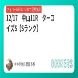 12/17　中山11R【Sランク】  ターコイズＳ  フォローRTいいねしたら無料  今年最後の帯狙い 昨年、ターコイズS 本命対抗のワンツー \u25ceミスニューヨーク 〇アンドラステ   #BOOKERS