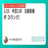 1/15　中京11R【Sランク】  日経新春杯  フォローRTいいねしたら無料  今年の日経新春杯も点数絞って キッチリ当てましょう   #BOOKERS