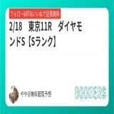 2/18　東京11R【Sランク】  ダイヤモンドS  フォローRTいいねしたら無料   昨年、 本命トーセンカンビーナ 対抗テーオーロイヤル   #BOOKERS