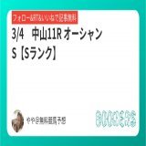 3/4　中山11R 【Sランク】  オーシャンS  フォローRTいいねしたら無料  昨年、 本命ビアンフェ 対抗ナランフレグ    #BOOKERS