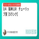 3/4　阪神11R　【Sランク】  チューリップ賞  フォローRTいいねしたら無料  昨年、ナミュール本命   #BOOKERS