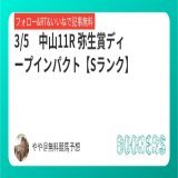 3/5　中山11R【Sランク】   弥生賞ディープインパクト  フォローRTいいねしたら無料  昨年、 本命アスクビクターモア 対抗ドウデュース   #BOOKERS