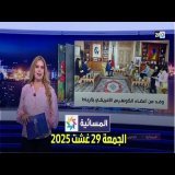 المسائية : الجمعة 29 غشت 2025