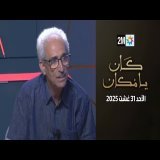كان يامكان : الأحد 31 غشت 2025