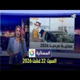 المسائية : السبت 22 غشت 2026