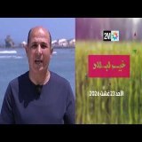 خير لبلاد : الأحد 23 غشت 2026