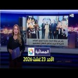 المسائية : الأحد 23 غشت 2026