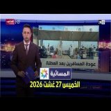 المسائية : الخميس 27 غشت 2026