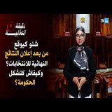 شنو كيوقع من بعد إعلان النتائج النهائية للانتخابات؟ وكيفاش كتشكل الحكومة؟