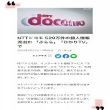 NTTドコモ 529万件の個人情報流出か 「ぷらら」「ひかりTV」で  31日 日運  ステルスコード106=コード107「個人情報流出」  コード9「流出情報」  コード11=コード169 \u27aa循環コード529「529万件」数解き  天瀬ひみか @amasehimika147 ザ・シークレット @exegesis308309  現象化ニュースです