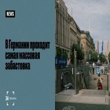 Остановились поезда, самолеты, частично общественный транспорт.  Говорят, это самый крупный страйк за последние 30 лет.