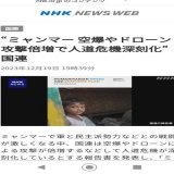 装備品が不成流通多発の中、 自衛隊で訓練など受けている ミャンマー軍に既に流用されていても&hellip;&hellip; #自民党に投票するからこうなる #自民党が日本を滅ぼす　　  #軍拡より生活 #戦争反対
