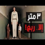 ١٠ عمالقة حقيقيين عاشوا بين الناس
