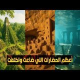 حضارات ومدن اتمحت تماماً من التاريخ ومبقاش ليها آثر