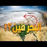 لما البحر الأبيض المتوسط اختفى تماماً من على وجه الأرض