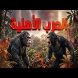 الحرب الأهلية في إمبراطورية الشمبانزي