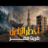 أخطر زلازل ضربت مصر على مر التاريخ