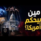 مين اللي بيحكم أمريكا على الحقيقة؟