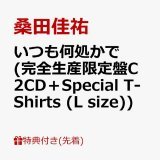 桑田佳祐 ベストアルバム 『いつも何処かで』 リリース決定！！  先着特典  完全生産限定盤C 2CD＋Special T-Shirt (L size))(オリジナルステッカー   #朝コレ  #サザンオールスターズ