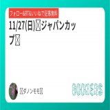 ジャパンカップの朝が来ました、おはようございます  ジャパンカップは無料公開しますので、良かったら見てください!!!  本命馬はS評価で自信あり  この馬が勝ってくれると信じています  京阪杯もS評価で自信あります!!!  フォローRTいいねで無料に  #BOOKERS