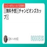 超超超自信あります!!!  圧勝しかない!!!!!!!!!!!!  馬連ワイド1点勝負します!!!!!!!  3連単も載せてます!!!  無料で見れます!!!!!!!  当てます  無料予想チャンピオンズカップ」フォローRTいいねしたら無料で読めます。  #BOOKERS