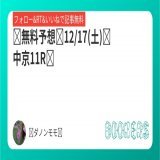 無料予想  12/17(土)中京11R  フォローRTいいねで無料に  A評価から本命馬を選びました、来てほしい!!!少し買うかも(*^^*)  ターコイズsはS評価で自信もあります  そちらも、よろしくお願いいたします   #BOOKERS