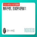 無料予想\u266a京成杯S評価!!!  本命馬はS評価馬!!!  ポテンシャル高く、いずれはG1ももしかしたら狙える馬かも!!!  昨日のS評価馬は(1.1.1.0)と好走率100％でした!!!  今日は中山7,11Rと中京11R日経新春杯にS評価馬がいます!!  フォローRTいいねしたら無料で読めます。  #BOOKERS