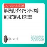 無料予想\u266a東京11Rダイヤモンドs  本命馬\u25ceは穴狙い!!!  この条件は面白いと思いますし展開も向くはずで楽しめそうです!!!!!!!来たら褒めてください  京都牝馬sの本命馬はS評価!!!こちらは勝負レースです!  フォローRTいいねしたら無料で読めます。  #BOOKERS