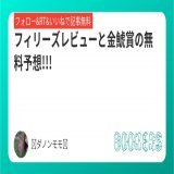 フィリーズレビューと金鯱賞の無料予想!!!  《金鯱賞の本命馬はS評価!!!》  かなり自信もありますので、見てくださいね!  昨日のS評価の単勝回収率は100％越えています!!!  中山11Rアネモネsの本命馬もS評価です!!!  フォローRTいいねしたら無料で読めます。  #BOOKERS