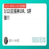 3/12(日)阪神10R、S評価!!!  前走かなり強い競馬をしていた馬にS評価つけました、ここは勝ち負けできると思います!!!  フォローRTいいねしたら無料で読めます。  #BOOKERS  今日は金鯱賞、フィリーズレビューも無料公開中です(*^^*)