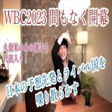 じわじわと盛り上がってきたWBCについて、ただただ野球が好きなだけの素人が、あーだこーだとお喋りします。  日本の予想先発とライバル国を喋り散らかす　 @YouTubeより   #WBC　 #大谷翔平　 #ダルビッシュ有　 #佐々木朗希　 #村上宗隆　 #ヌートバー　 #牧原大成　 #久留米