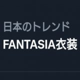 叶さんFANTASIA衣装だけトレンド入りしてて草 #NJU歌謡祭2022_DAY1